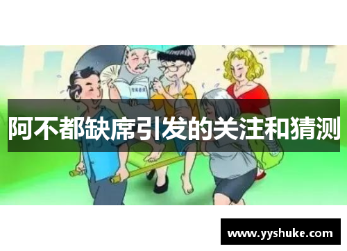 阿不都缺席引发的关注和猜测
