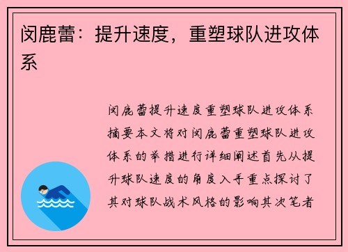 闵鹿蕾：提升速度，重塑球队进攻体系