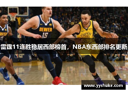 雷霆11连胜稳居西部榜首，NBA东西部排名更新