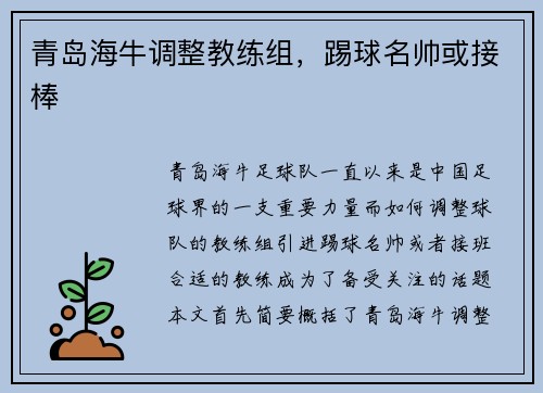 青岛海牛调整教练组，踢球名帅或接棒