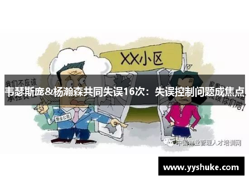 韦瑟斯庞&杨瀚森共同失误16次：失误控制问题成焦点